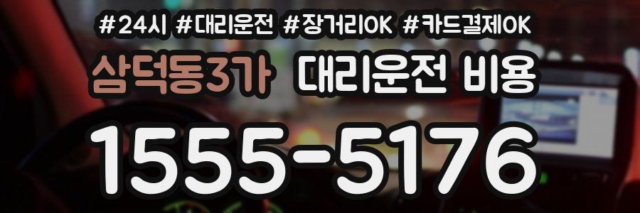 삼덕동3가 대리운전 비용