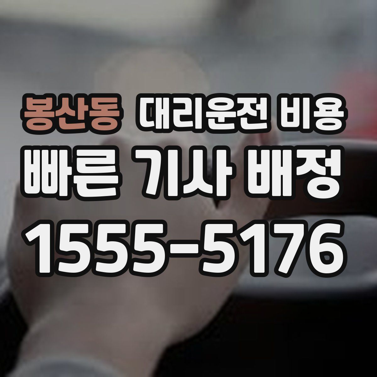 봉산동 대리운전