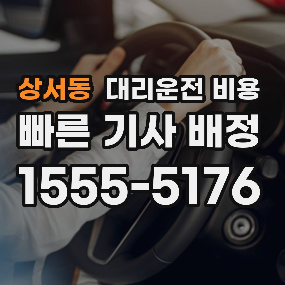 상서동 대리운전 비용 합리적으로 이해하는 첫걸음