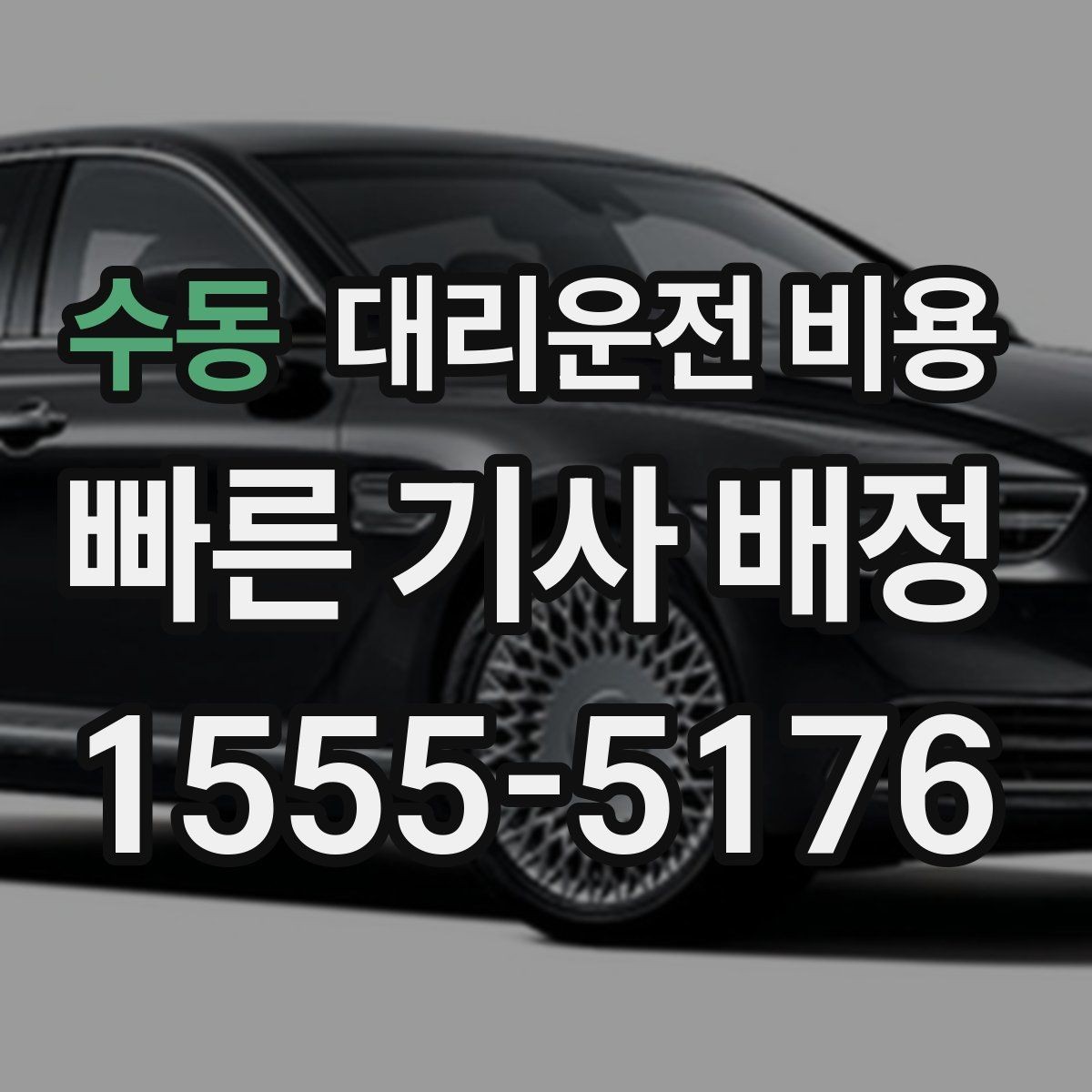 수동 대리운전 비용 비 오는 날 안전 운행과 함께 확인할 것