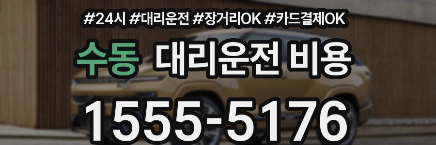 수동 대리운전 비용