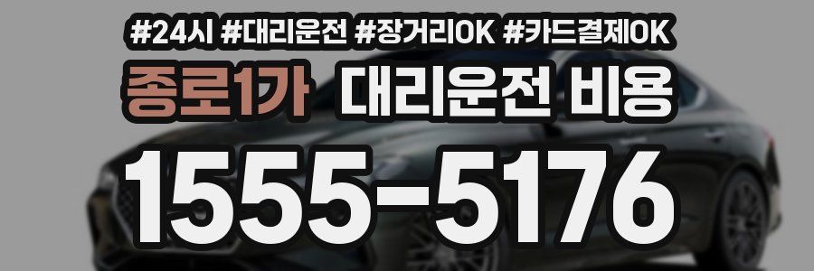 종로1가 대리운전 비용