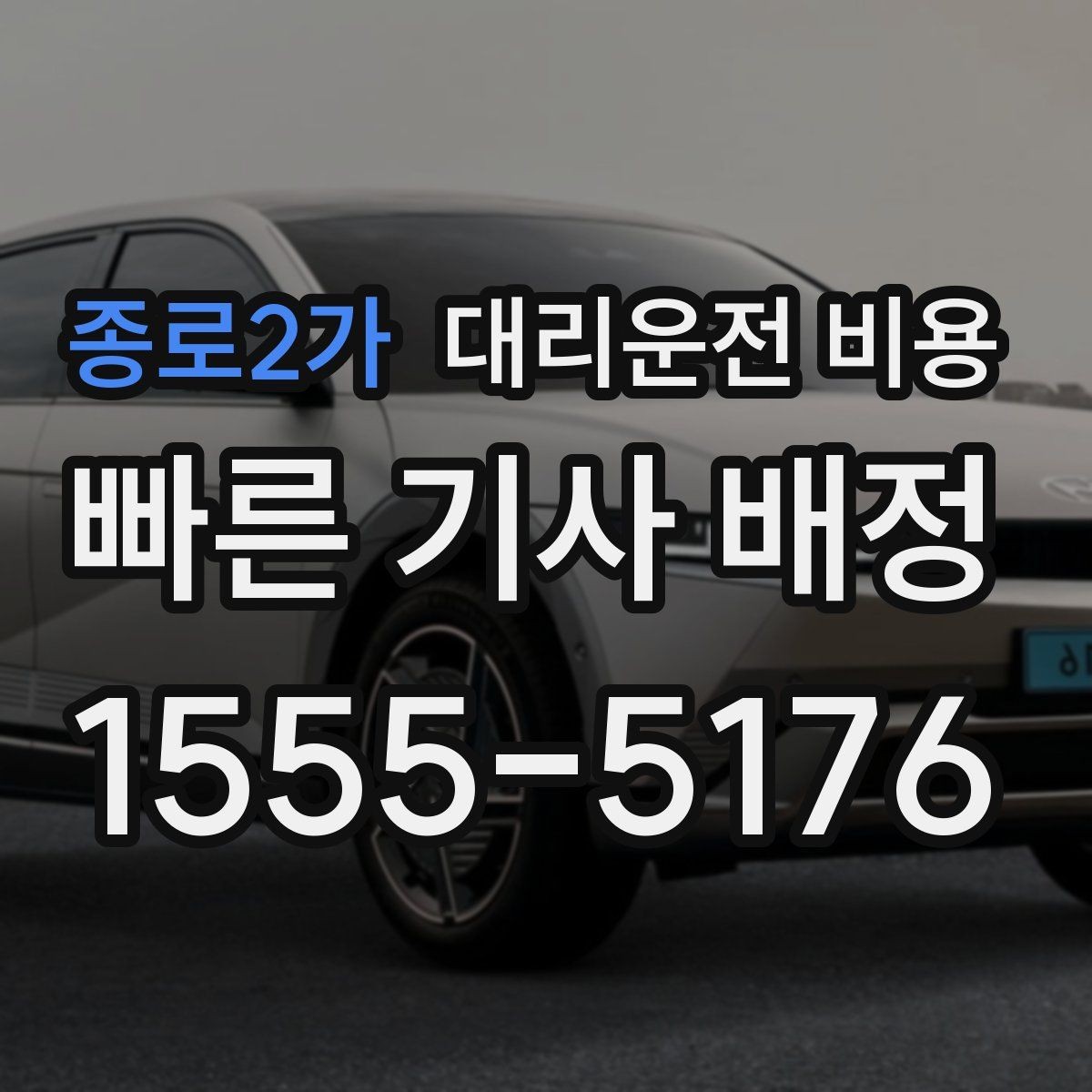 종로2가 대리운전 비용 눈길 이동 전 확인하면 오해가 줄어요