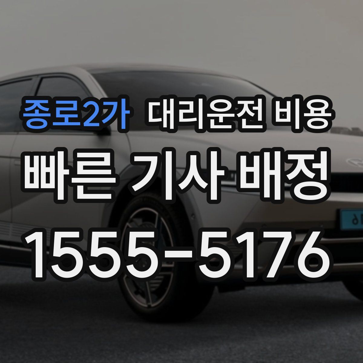 종로2가 대리운전