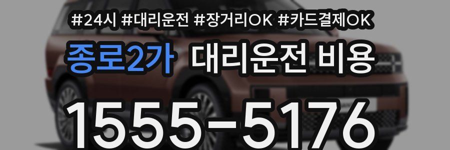 종로2가 대리운전 비용