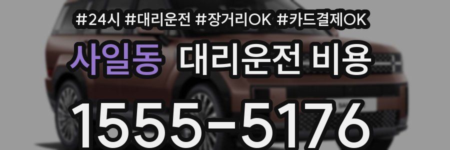 사일동 대리운전 비용