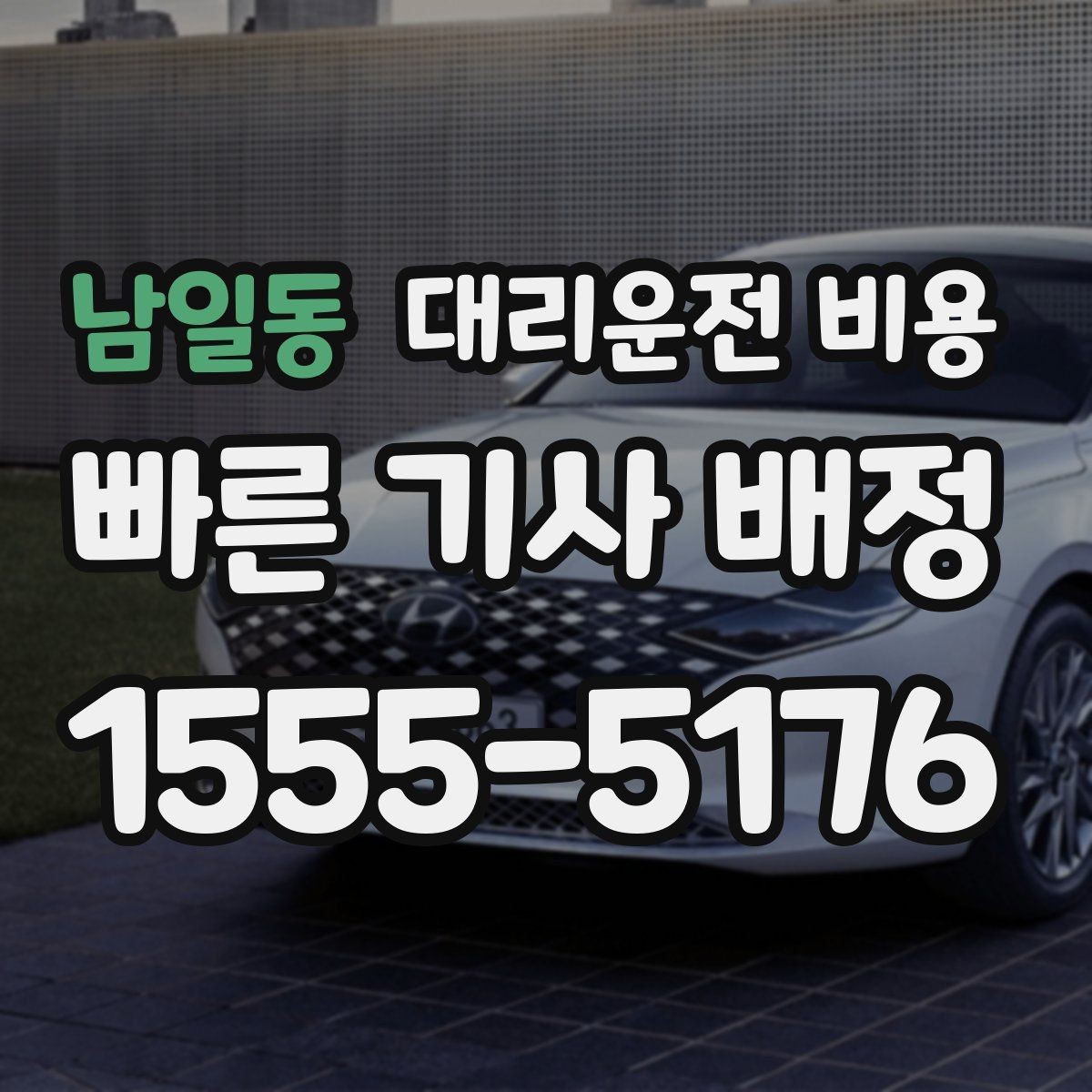 남일동 대리운전 비용 관련해서 단체 이용 정산 팁