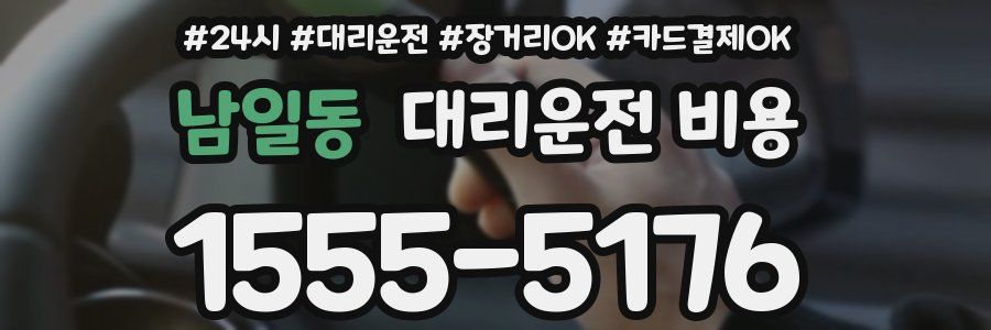 남일동 대리운전 비용