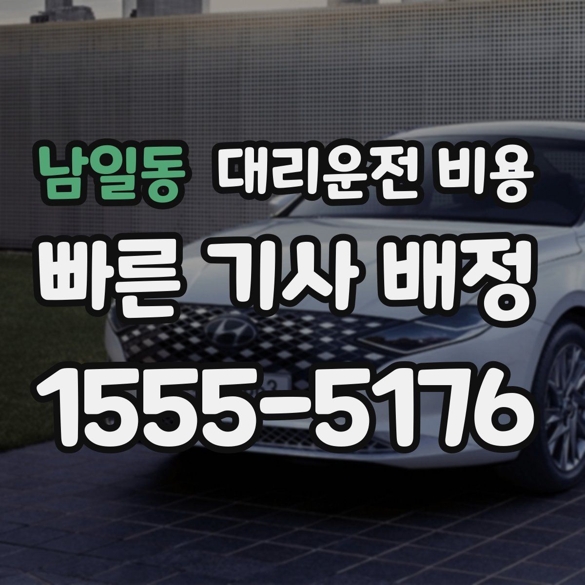 남일동 대리운전