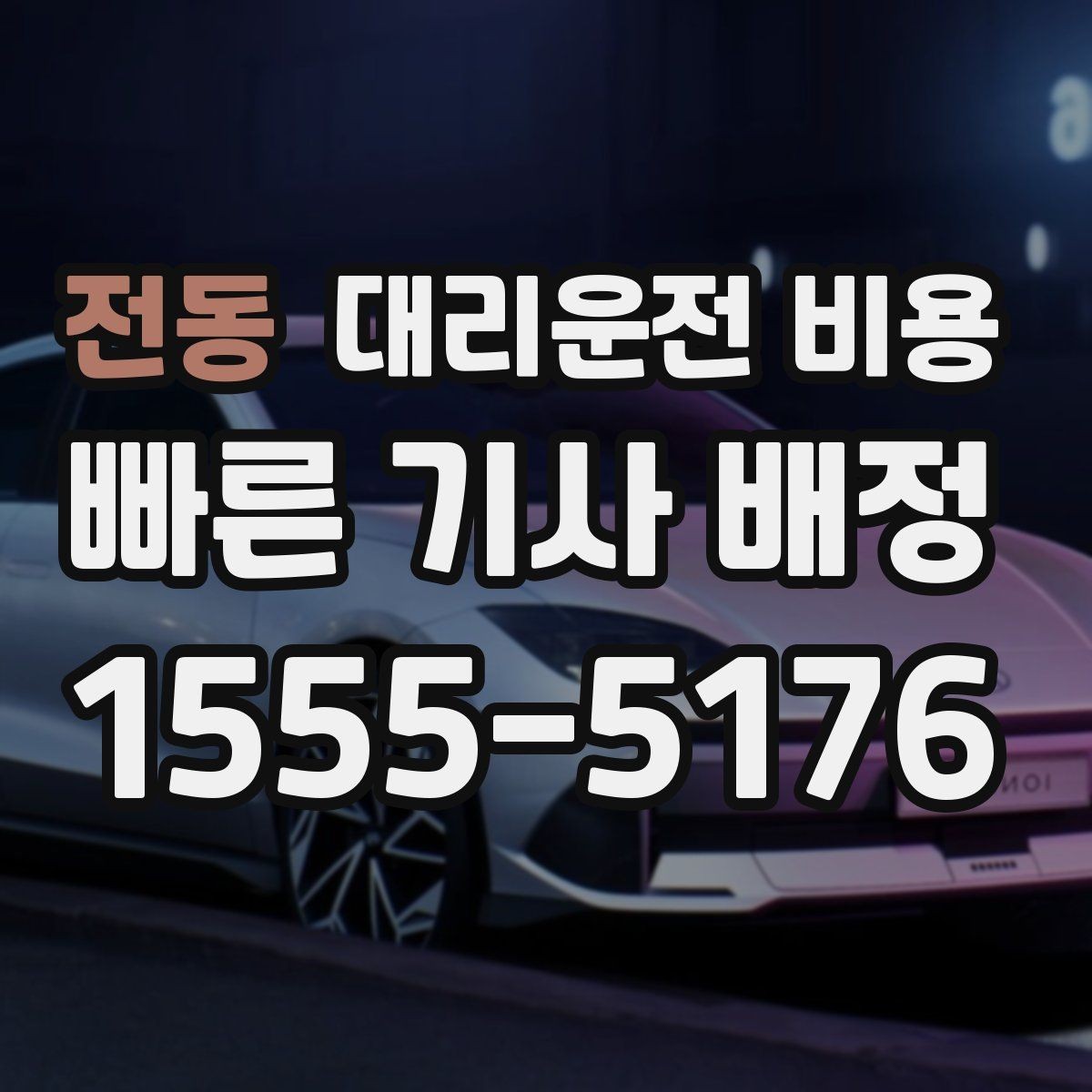 전동 대리운전 비용 거리로 계산할 때 흔한 착각