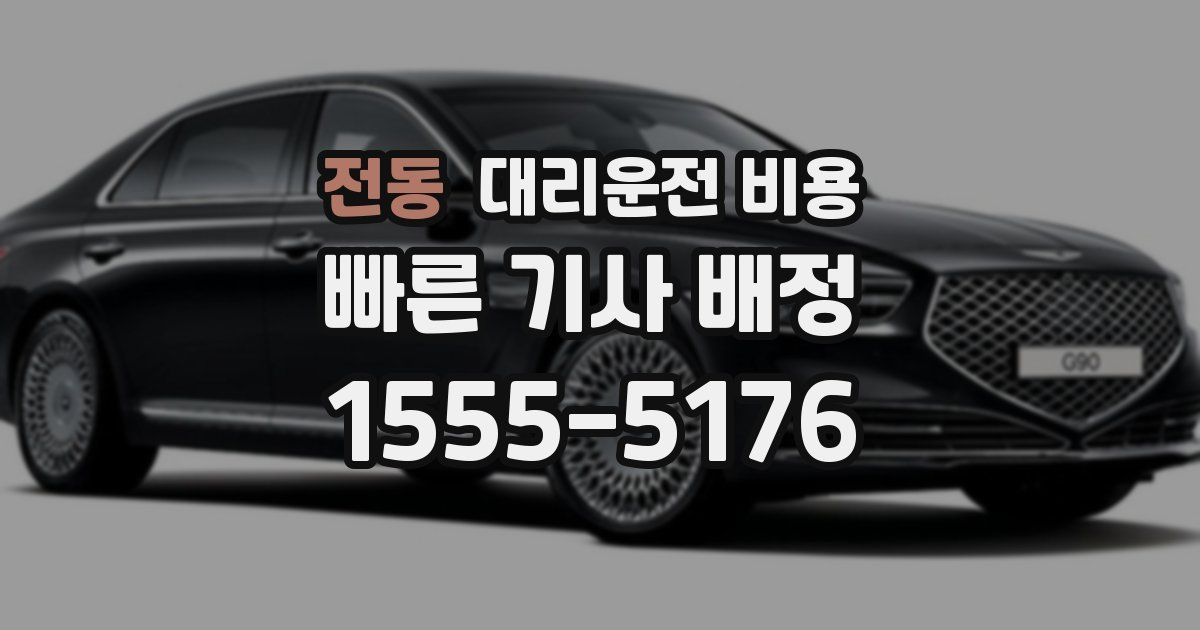 전동 대리운전 가격