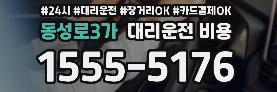 동성로3가 대리운전 비용