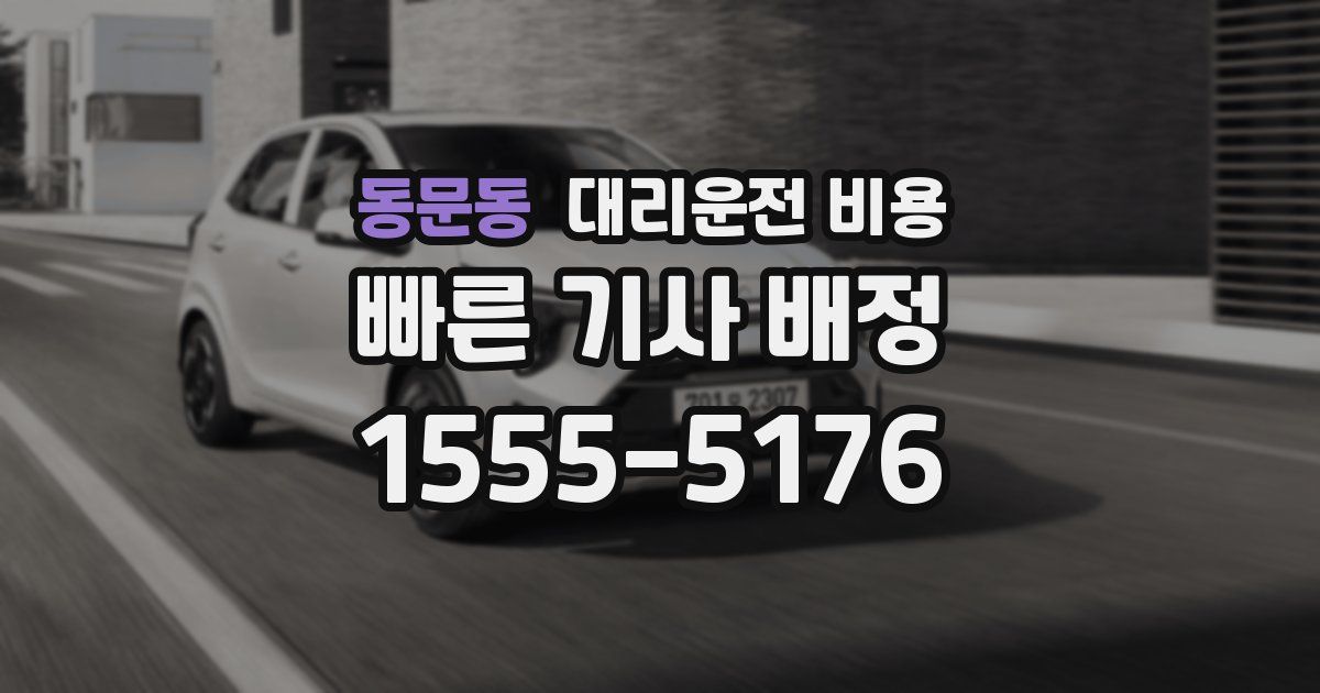 동문동 대리운전 가격