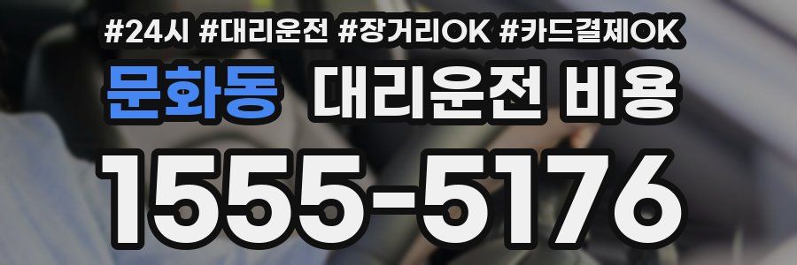 문화동 대리운전 비용