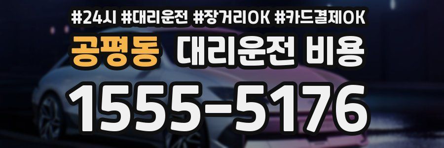 공평동 대리운전 비용