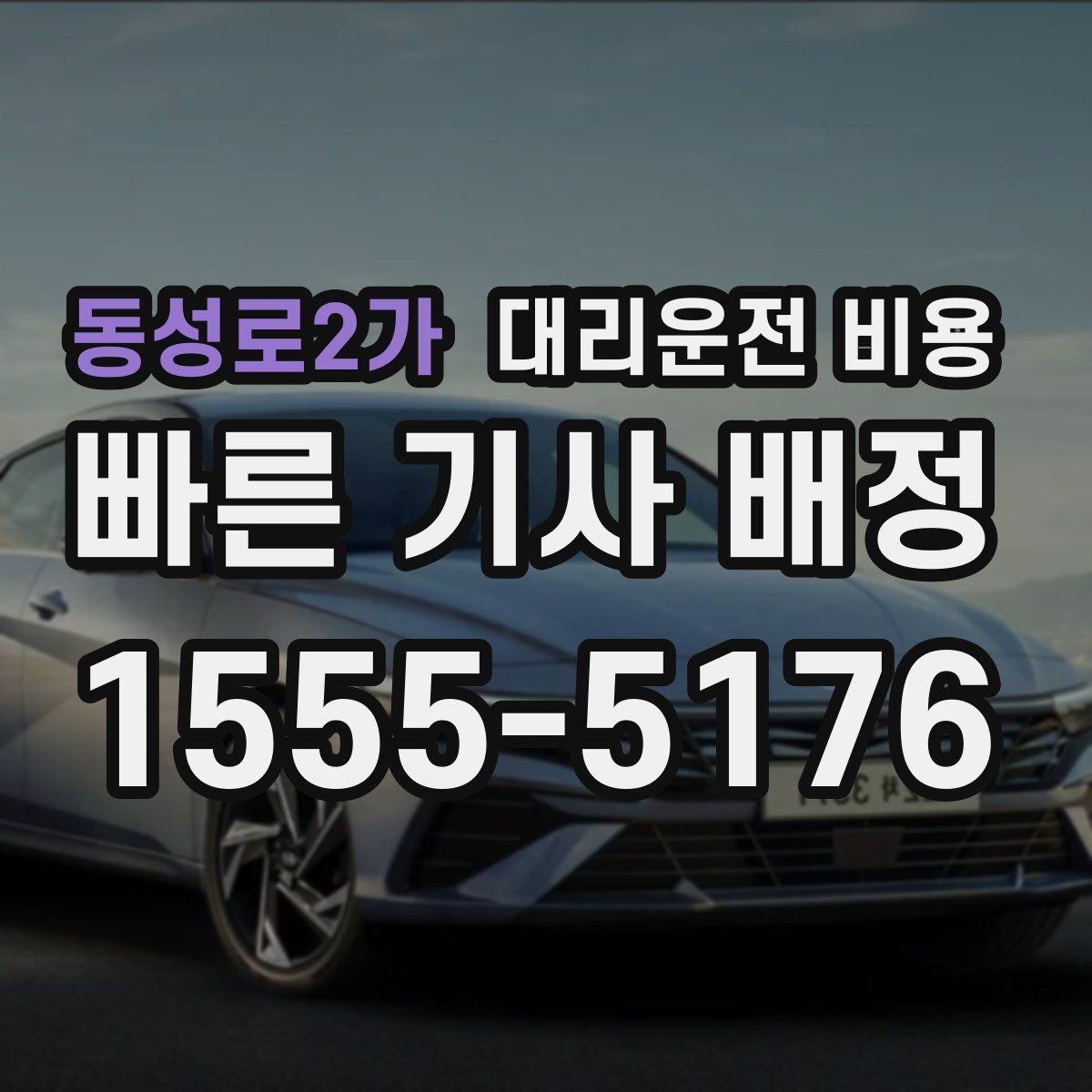 동성로2가 대리운전 비용 안내를 정확히 받는 출발지 표현