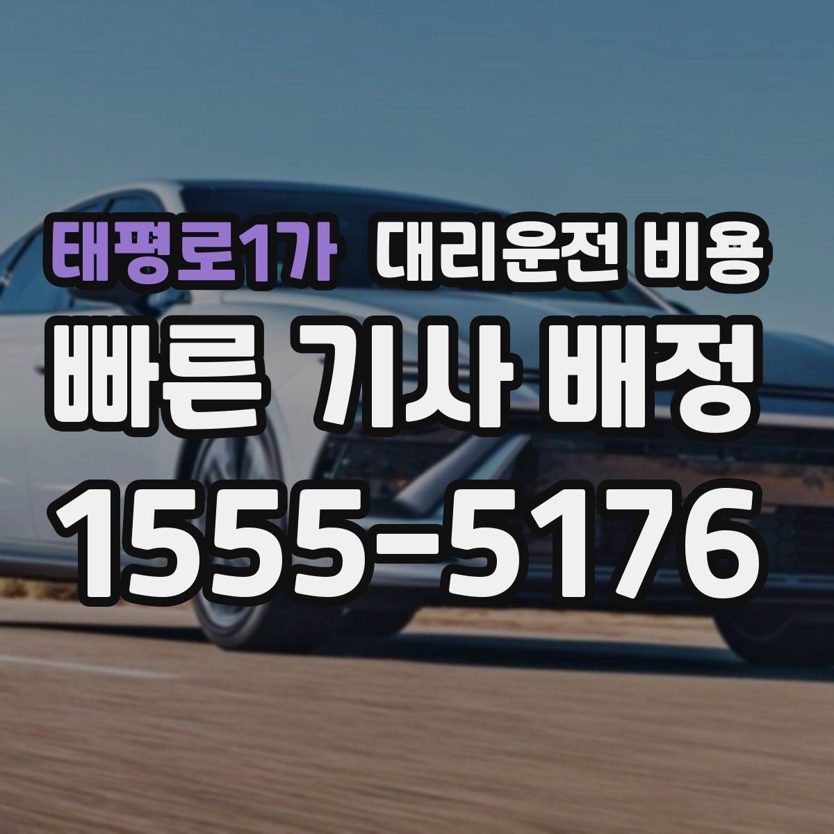 태평로1가 대리운전 비용 계산에서 목적지 변경 시 반영 방식