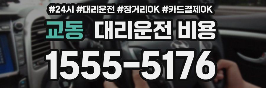 교동 대리운전 비용