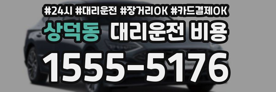 상덕동 대리운전 비용