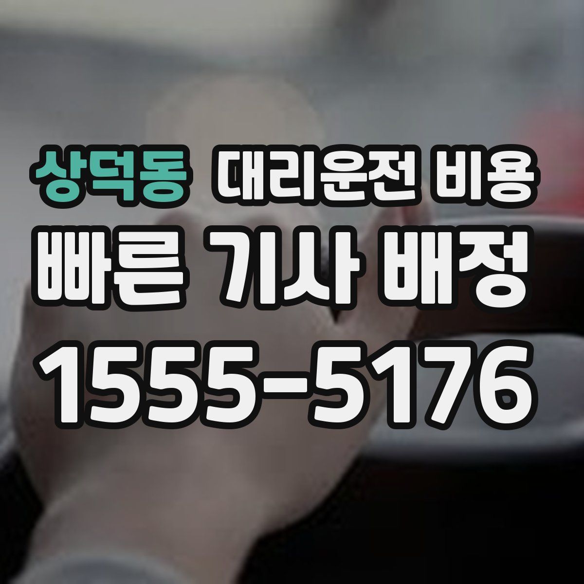 상덕동 대리운전