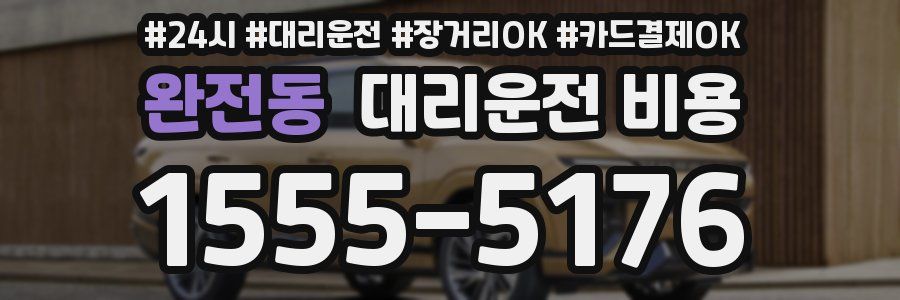 완전동 대리운전 비용