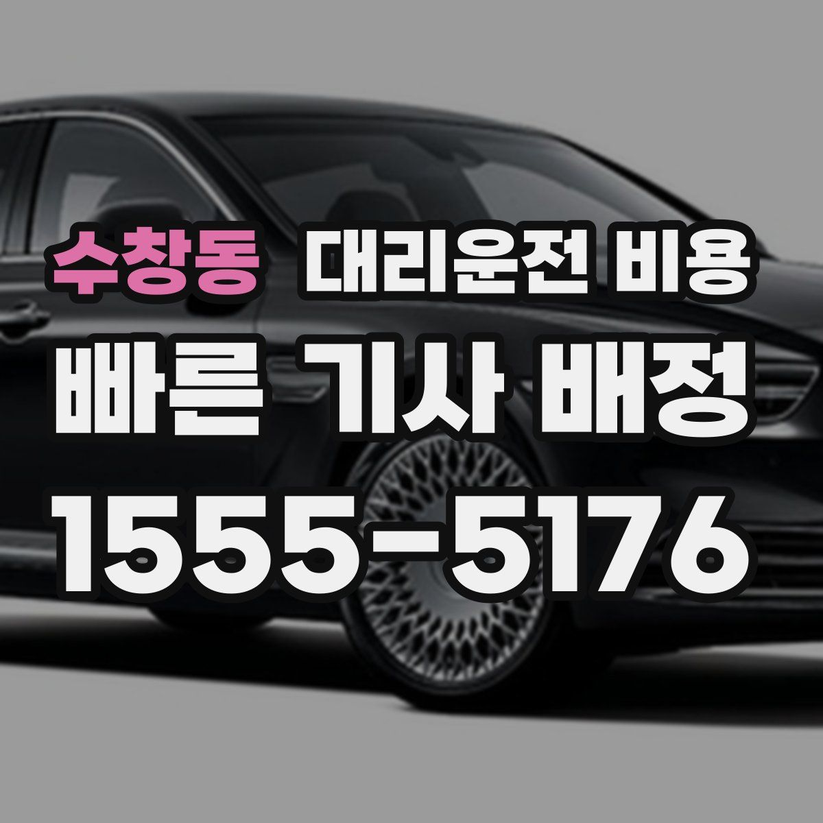 수창동 대리운전