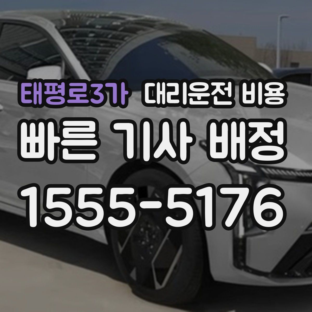 태평로3가 대리운전 비용 시간대별 변동을 이해하면 편해집니다