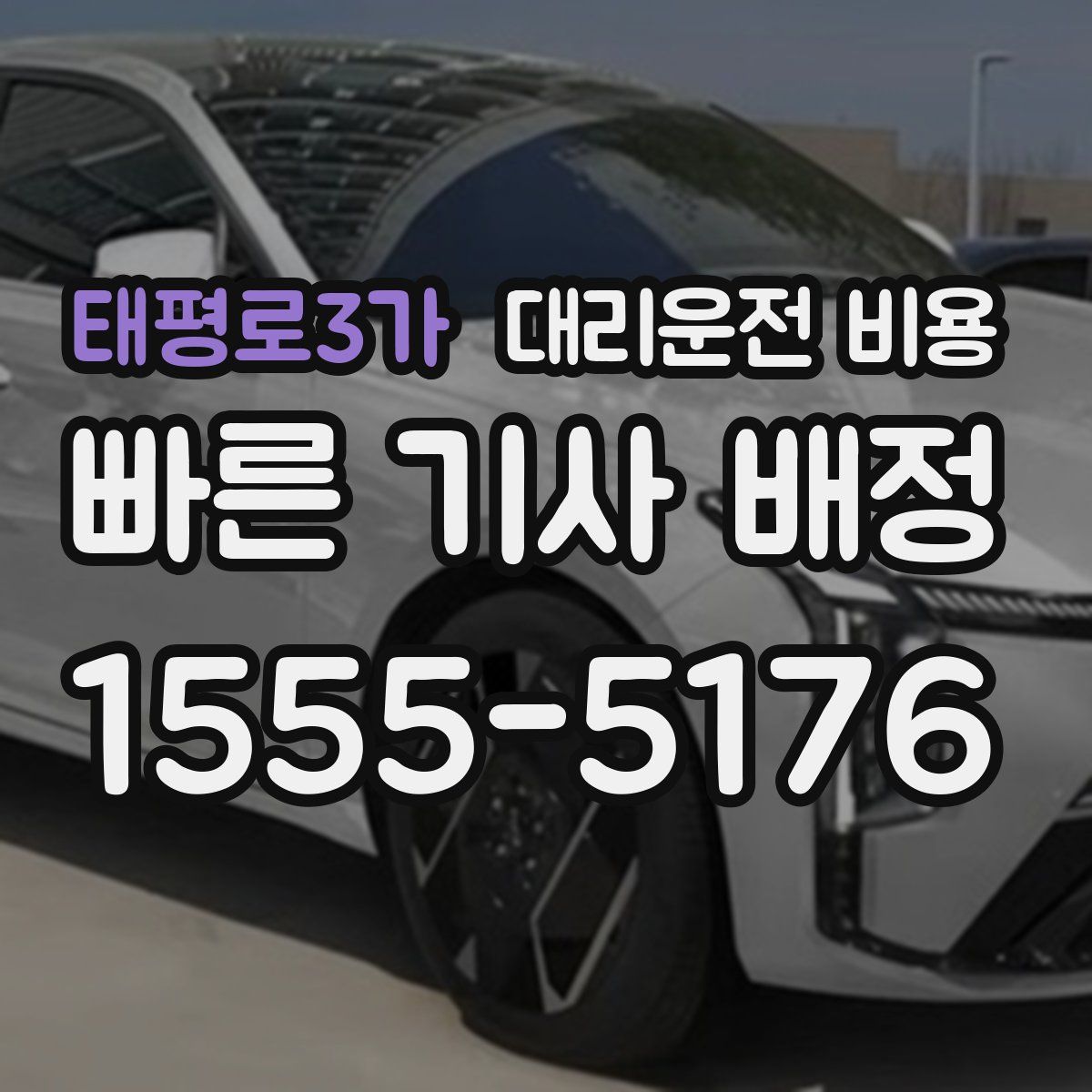 태평로3가 대리운전