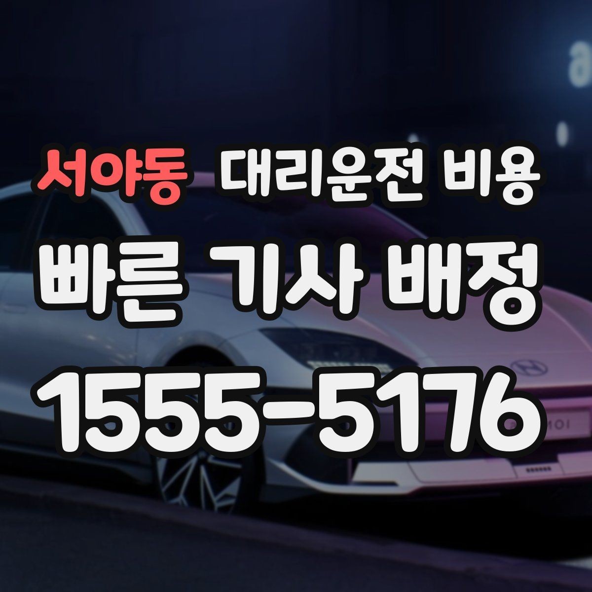 서야동 대리운전 비용 region 대리운전 비용에서 많이 헷갈리는 부분 정리