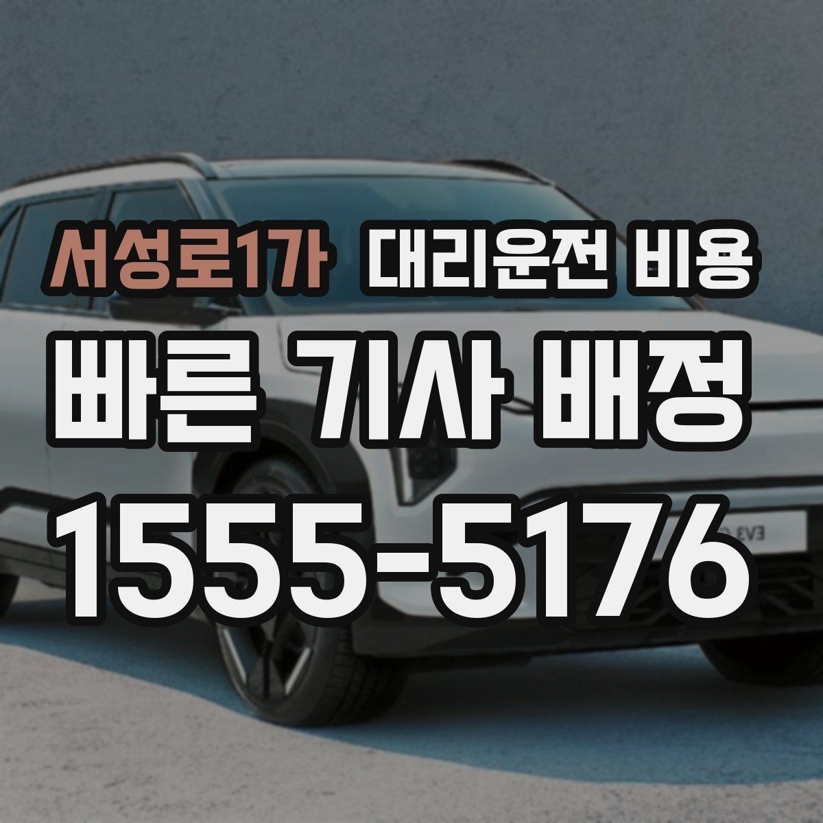서성로1가 대리운전 비용 경유가 많은 날 이동 시간을 줄이는 법