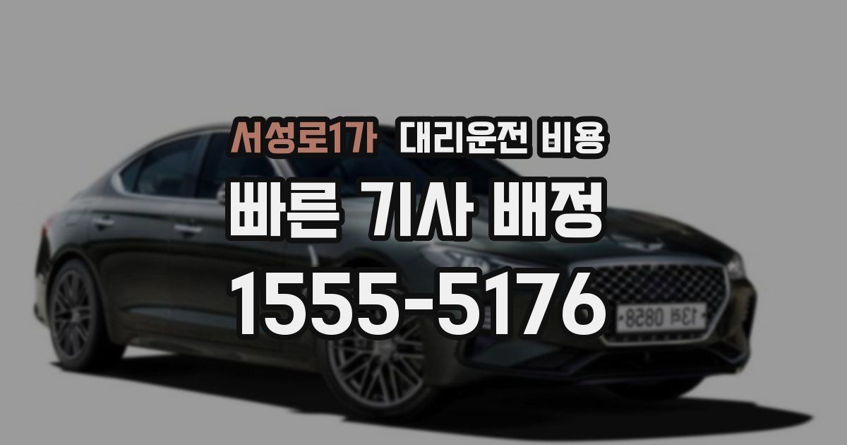 서성로1가 대리운전 가격