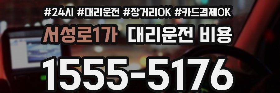 서성로1가 대리운전 비용
