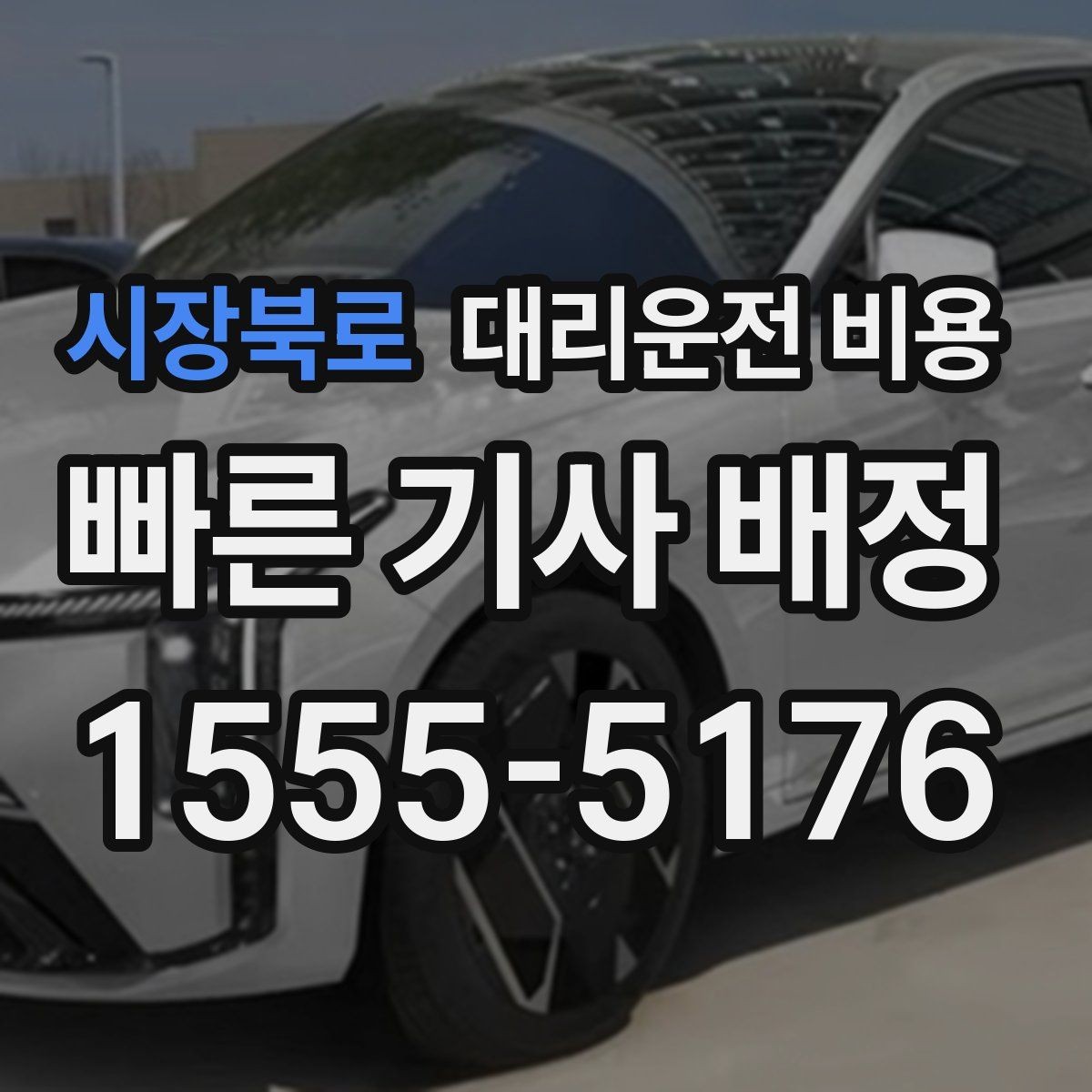 시장북로 대리운전 비용 관련해서 취소 변경 기준 정리