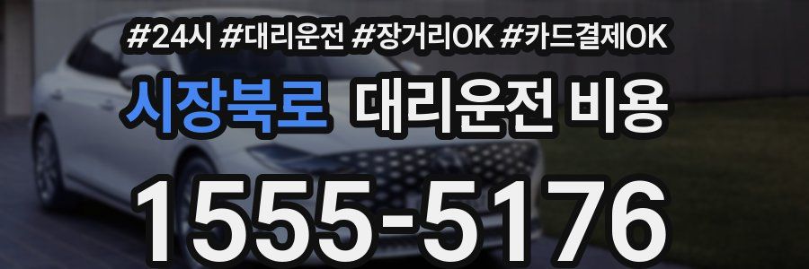시장북로 대리운전 비용