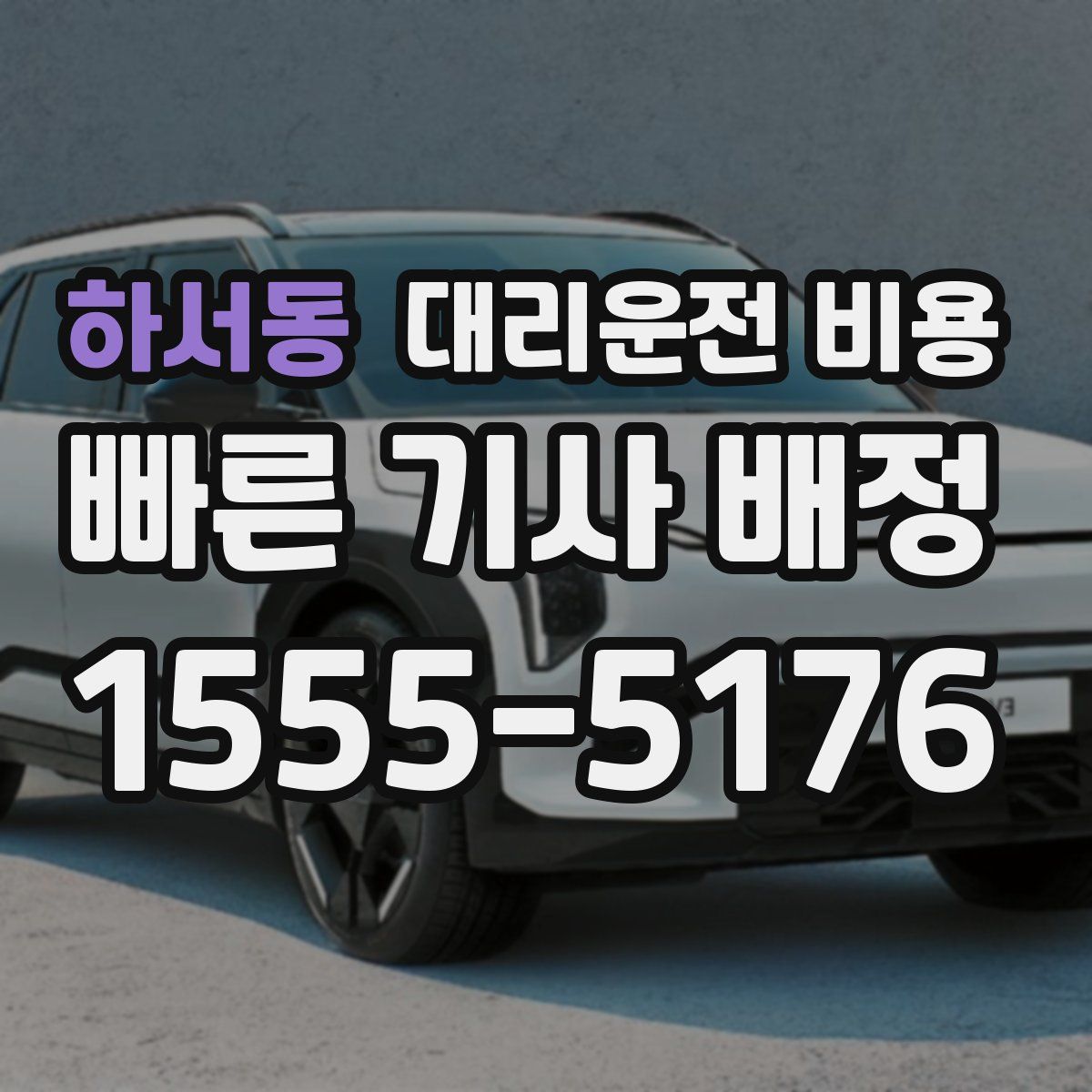 하서동 대리운전