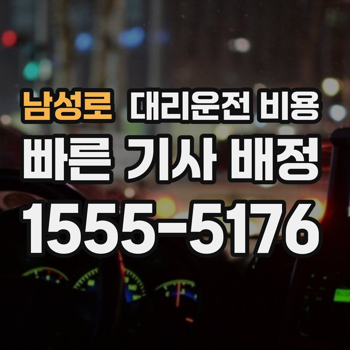 남성로 대리운전 비용 즉시 호출에 유리한 상황
