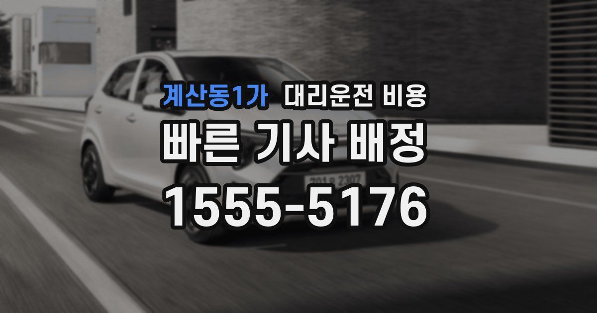 계산동1가 대리운전 가격