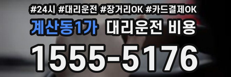 계산동1가 대리운전 비용