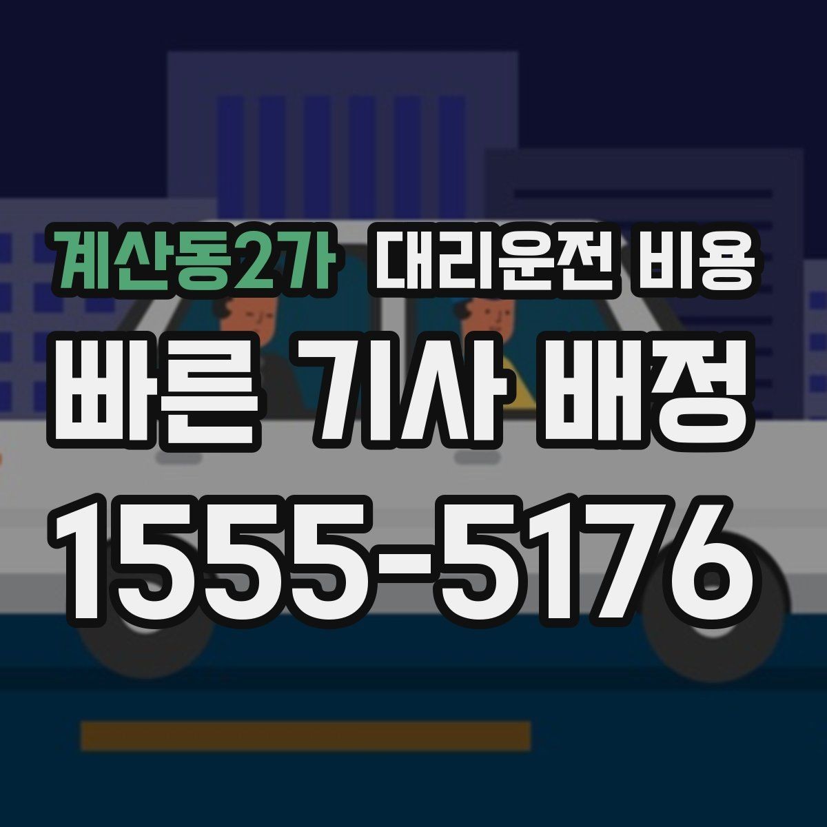 계산동2가 대리운전 비용 골프 라운드 후 이동이 편해지는 이유