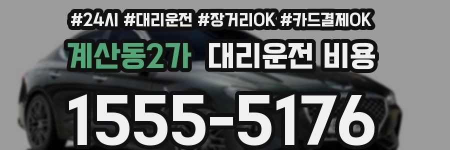 계산동2가 대리운전 비용