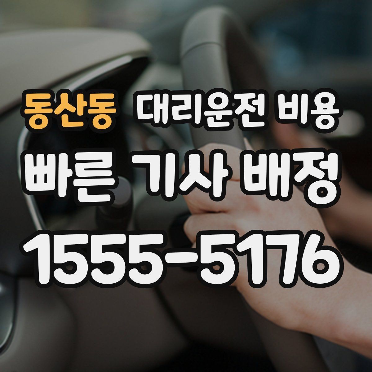 동산동 대리운전 비용 경유가 많은 날 시간 아끼는 방법