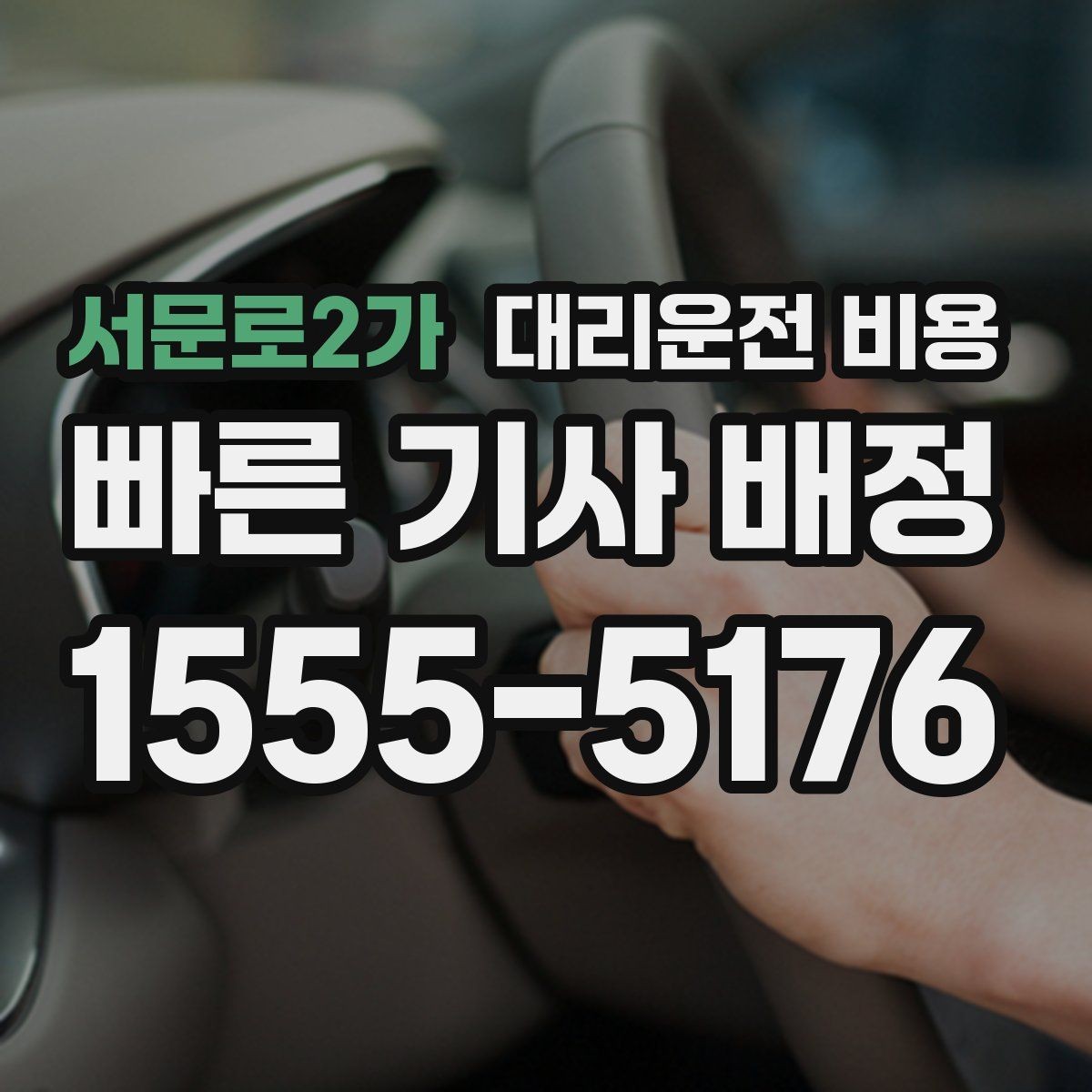 서문로2가 대리운전 비용 기본 구간과 추가 구간로 보는 게 핵심