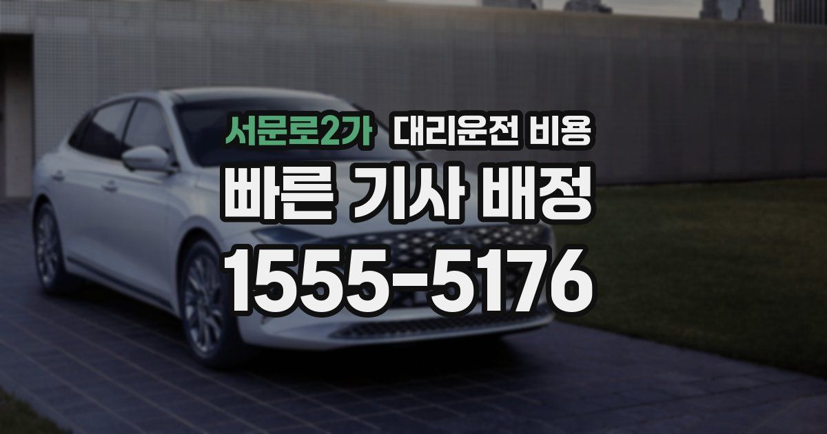 서문로2가 대리운전 가격