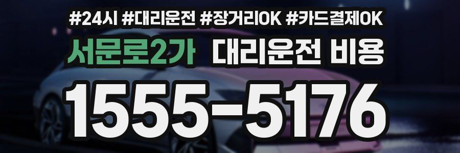 서문로2가 대리운전 비용