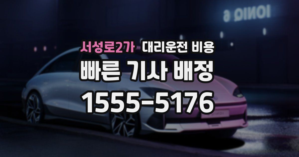 서성로2가 대리운전 가격