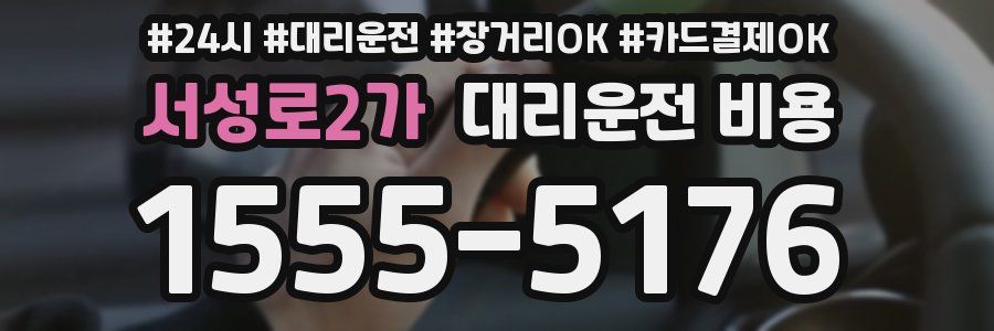 서성로2가 대리운전 비용