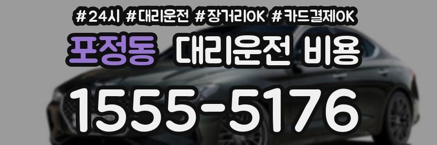 포정동 대리운전 비용