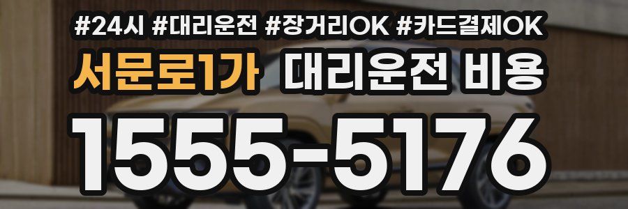 서문로1가 대리운전 비용