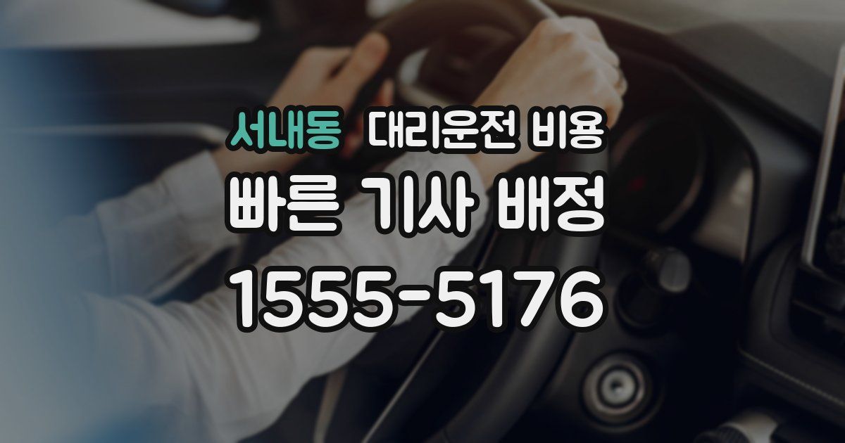 서내동 대리운전 가격