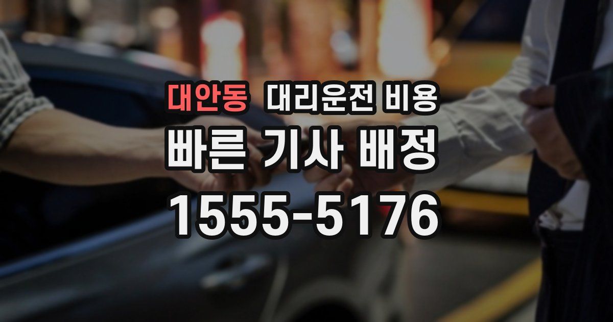 대안동 대리운전 가격